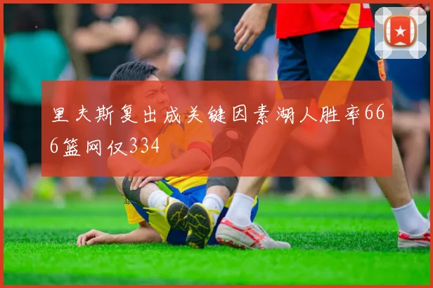 里夫斯复出成关键因素湖人胜率666篮网仅334