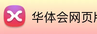 华体会网页版 Logo